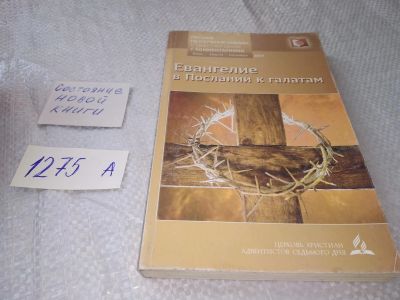 Лот: 19305129. Фото: 1. Косэрт Карл. Евангелие в послании... Религия, оккультизм, эзотерика
