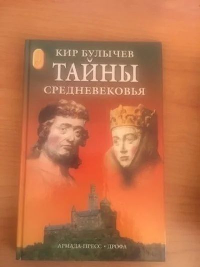 Лот: 15029037. Фото: 1. Кир Булычев "Тайны средневековья... Книги для родителей