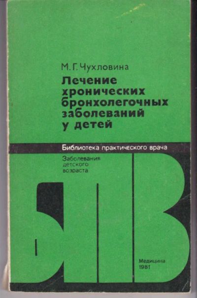 Лот: 23441946. Фото: 1. Лечение хронических бронхолегочных... Традиционная медицина