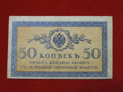 Лот: 4659404. Фото: 1. 50 копеек 1917 год .... Россия, СССР, страны СНГ