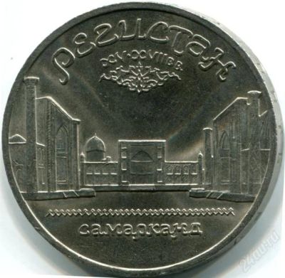 Лот: 2180129. Фото: 1. Регистан! Торги с рубля!. Россия и СССР 1917-1991 года