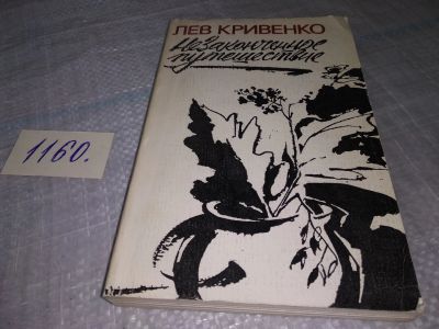 Лот: 19144100. Фото: 1. Кривенко Л. Незаконченное путешествие... Художественная