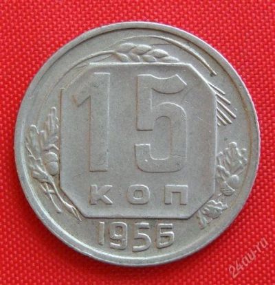 Лот: 2933088. Фото: 1. (№2782-2) 15 копеек 1956 (СССР... Россия и СССР 1917-1991 года