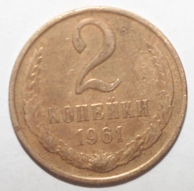 Лот: 8965234. Фото: 1. 2 копейки 1961 год. Россия и СССР 1917-1991 года