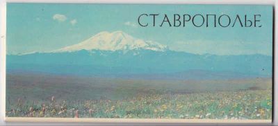 Лот: 23441546. Фото: 1. Ставрополь. Открытки, конверты