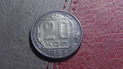 Лот: 4921381. Фото: 1. 20 копеек 1955 (2). Россия и СССР 1917-1991 года