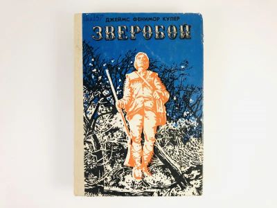 Лот: 23306479. Фото: 1. Зверобой, или Первая тропа войны... Художественная