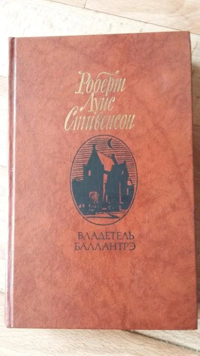 Лот: 7490904. Фото: 1. Роберт Луис Стивенсон. Владетель... Художественная