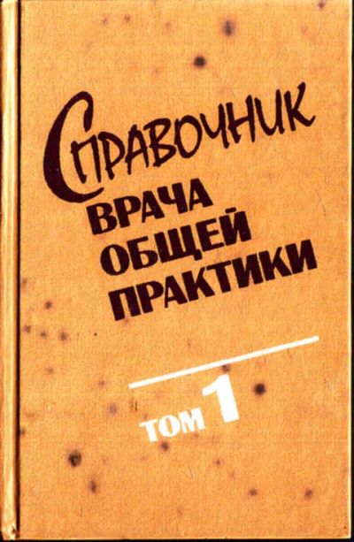 Лот: 12273106. Фото: 1. Справочник врача общей практики... Традиционная медицина