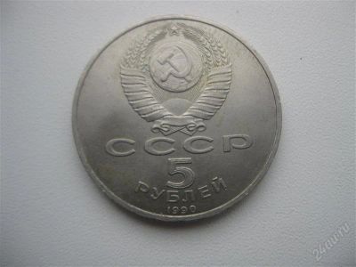 Лот: 1510537. Фото: 1. 5 рублей 1990 год. Успенский собор... Россия и СССР 1917-1991 года