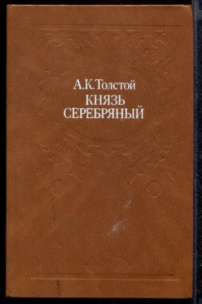 Лот: 23432287. Фото: 1. Князь Серебряный. Художественная