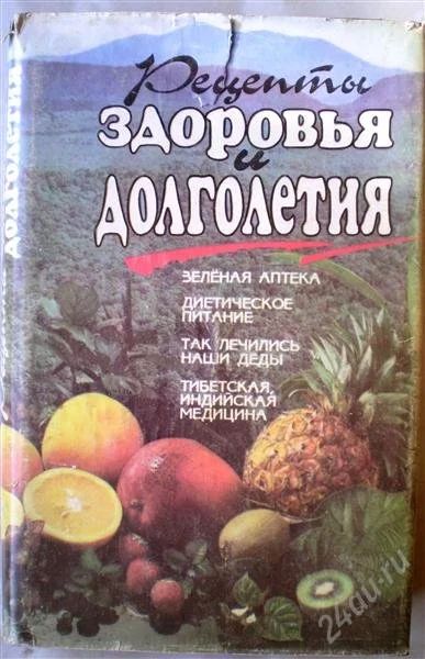 Лот: 1138361. Фото: 1. Рецепты здоровья и долголетия. Другое (красота и здоровье)