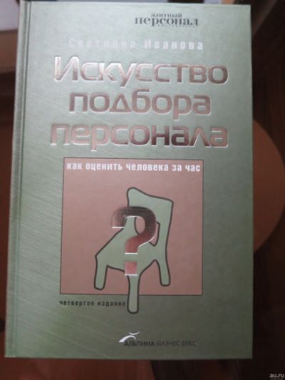 Лот: 15642159. Фото: 1. Иванова Искусство подбора персонала. Психология и философия бизнеса