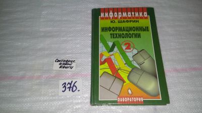 Лот: 9145255. Фото: 1. Юрий Щафрин Информационные технологии... Компьютеры, интернет