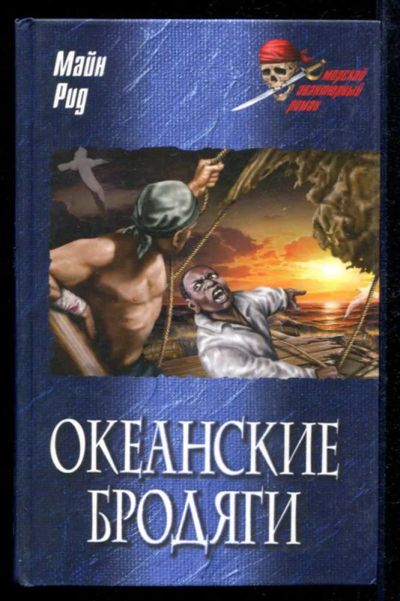 Лот: 23434923. Фото: 1. Океанские бродяги | Серия: Морской... Художественная