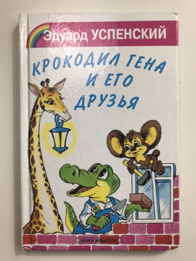 Лот: 23295310. Фото: 1. Крокодил Гена и его друзья. Повесть-сказка... Художественная для детей