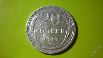 Лот: 1456887. Фото: 1. 20 коп.1924г. Россия и СССР 1917-1991 года