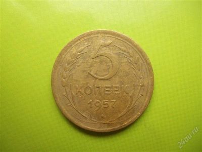 Лот: 2000814. Фото: 1. 5 копеек 1957 г. Россия и СССР 1917-1991 года