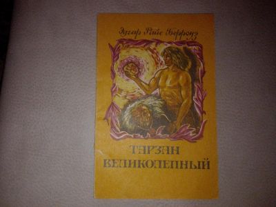 Лот: 7084856. Фото: 1. Э.Берроуз. "Тарзан Великолепный... Художественная