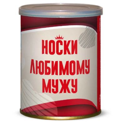 Лот: 11069997. Фото: 1. Носки в банке Любимому мужу в... Подарки на 23 февраля