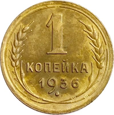 Лот: 21636665. Фото: 1. 1 копейка 1936. Россия и СССР 1917-1991 года