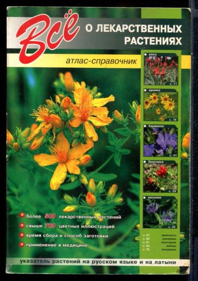 Лот: 23431632. Фото: 1. Все о лекарственных растениях... Традиционная медицина