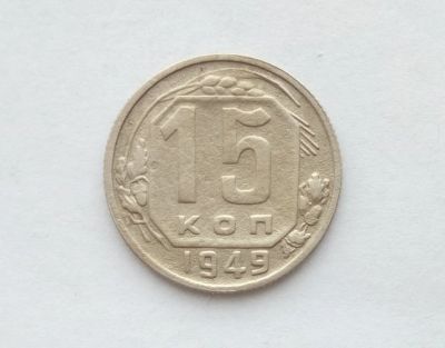 Лот: 14803299. Фото: 1. 15 копеек 1949. Россия и СССР 1917-1991 года