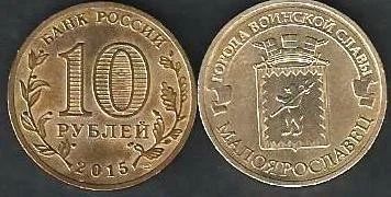 Лот: 9409361. Фото: 1. 10 рублей 2015г . Малоярославец... Россия после 1991 года