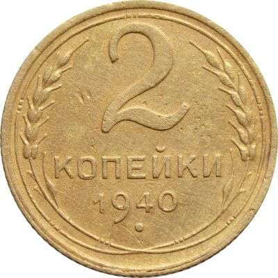 Лот: 21638213. Фото: 1. 2 копейки 1940. Россия и СССР 1917-1991 года