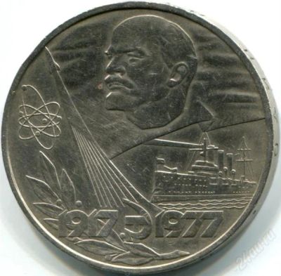 Лот: 2115087. Фото: 1. 60 лет советской власти! С рубля... Россия и СССР 1917-1991 года