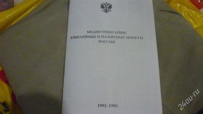 Лот: 1543761. Фото: 1. Буклет по юбилейным монетам России... Аксессуары, литература
