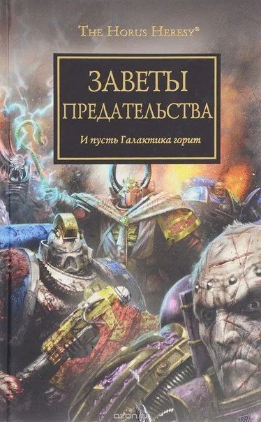 Лот: 11112008. Фото: 1. Заветы предательства. И пусть... Художественная