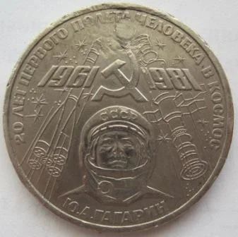 Лот: 7054013. Фото: 1. СССР 1 рубль 1981. 20 лет первого... Россия и СССР 1917-1991 года