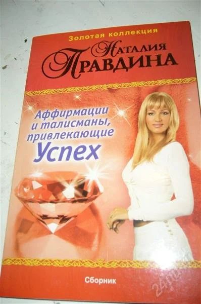 Лот: 818881. Фото: 1. Наталия Правдина - аффирмации... Философия
