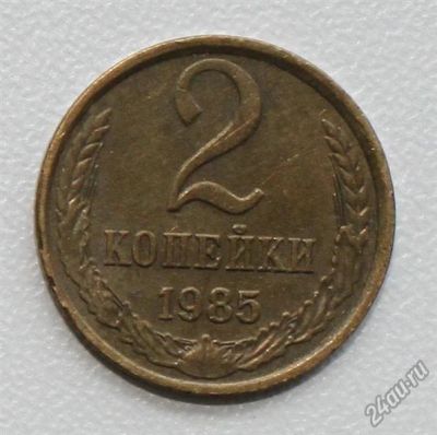 Лот: 5602148. Фото: 1. 2 копейки (1 монета - 5 рублей... Россия и СССР 1917-1991 года