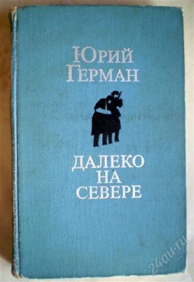 Лот: 1131781. Фото: 1. Юрий Герман. Далеко на Севере... Художественная