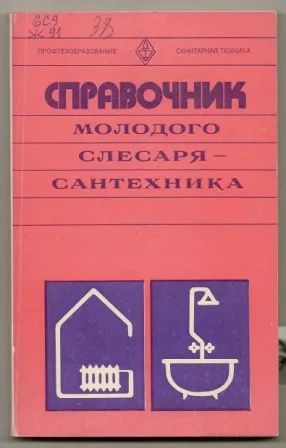 Лот: 25210870. Фото: 1. Журавлев. Справочник молодого... Строительство