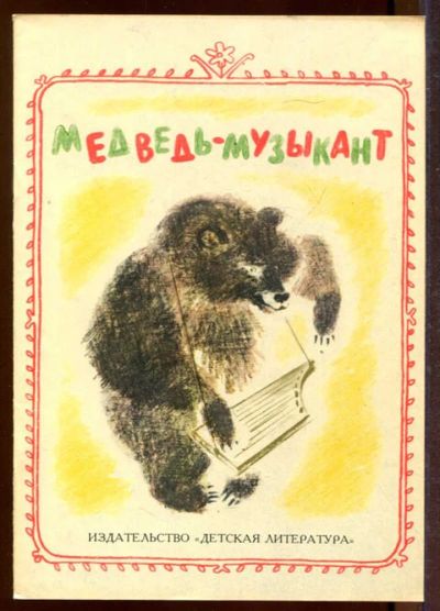Лот: 23433224. Фото: 1. Медведь-музыкант | Рис. С. Рудакова... Художественная для детей