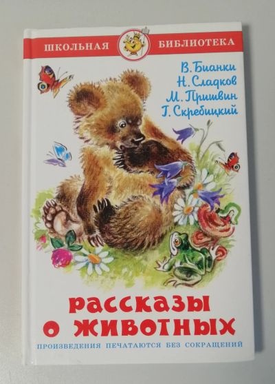 Лот: 18981533. Фото: 1. "Рассказы о животных" серия "Школьная... Художественная для детей