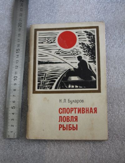 Лот: 19256886. Фото: 1. Книга: Бухаров Н.Л. Спортивная... Охота, рыбалка