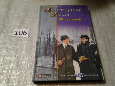 Лот: 6048344. Фото: 1. Серия: Авантюрный роман. 39 ступеней... Художественная