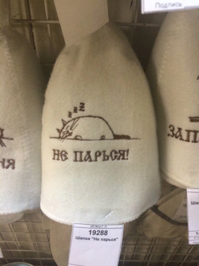 Лот: 7824489. Фото: 1. Шапка "Не парься" / Банные штучки... Банные принадлежности