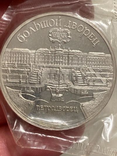 Лот: 25356315. Фото: 1. 5 рублей 1990 год. Большой Дворец... Россия и СССР 1917-1991 года
