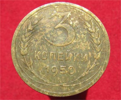 Лот: 9825578. Фото: 1. 3 копейки 1950г. (№15805). Остальные страны