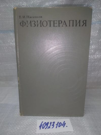 Лот: 25788241. Фото: 1. озю...вбр...(40923104) Физиотерапия... Традиционная медицина