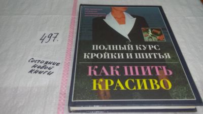 Лот: 10068171. Фото: 1. Как шить красиво. Полный курс... Красота и мода