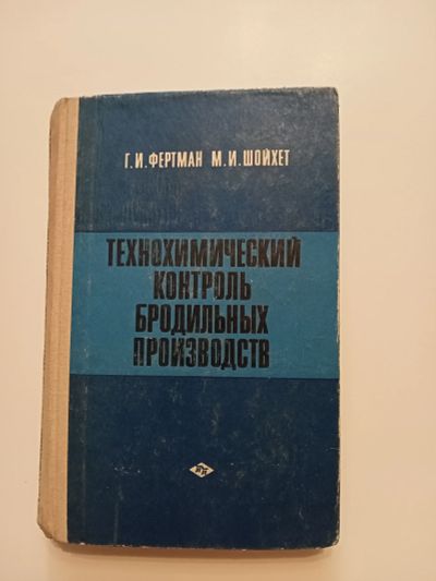 Лот: 25265838. Фото: 1. Технохимический контроль бродильных... Справочники