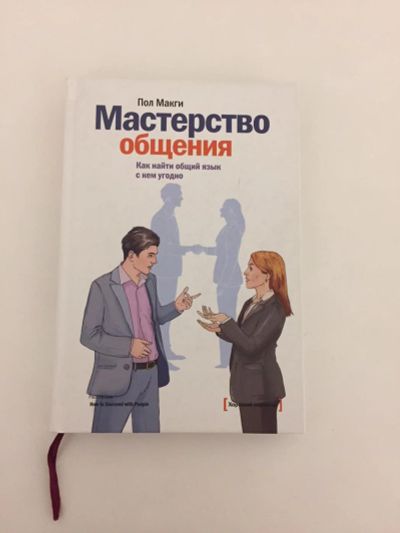 Лот: 10990767. Фото: 1. Пол МакГи: Мастерство общения... Другое (литература, книги)