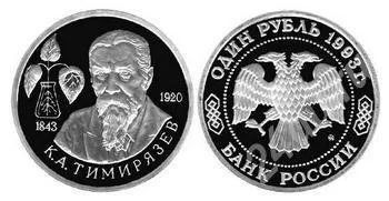 Лот: 483162. Фото: 1. 1 рубль Тимирязев 1993 г. Россия и СССР 1917-1991 года