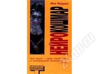 Лот: 500255. Фото: 1. Мик Фаррен-нейрокошмар. Художественная